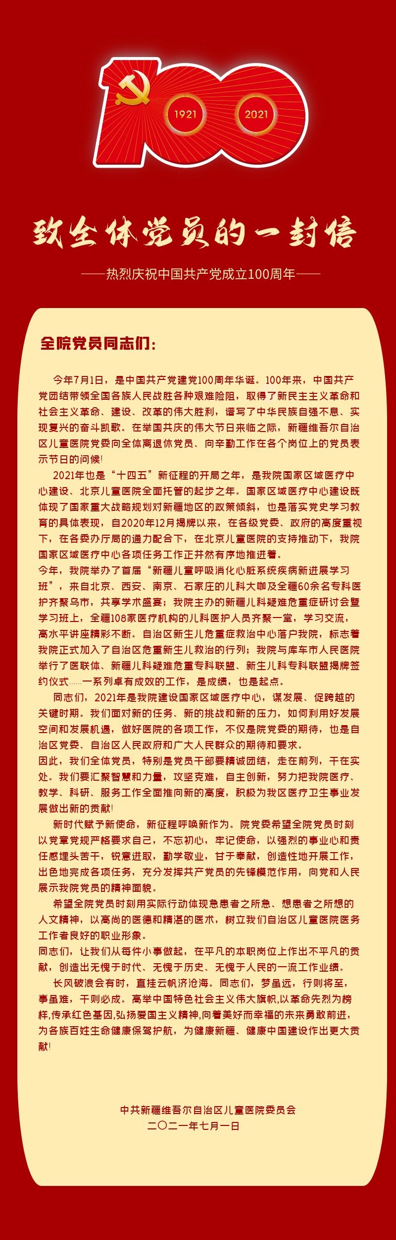 兒童醫(yī)院七一慰問信2
