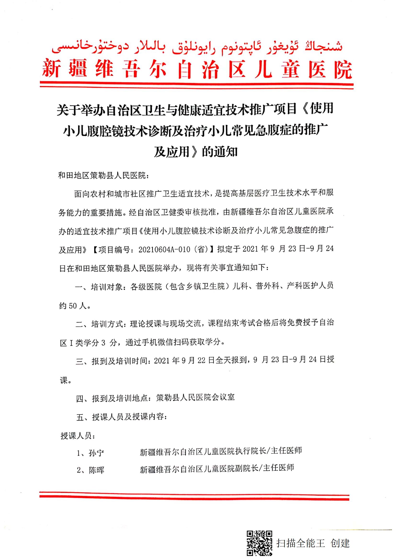 （和軍 策勒縣）關(guān)于舉辦自治區(qū)衛(wèi)生與健康適宜技術(shù)推廣項目《使用小兒腹腔鏡技術(shù)診斷及治療小兒常見急腹癥的推廣及應(yīng)用》的通知_00