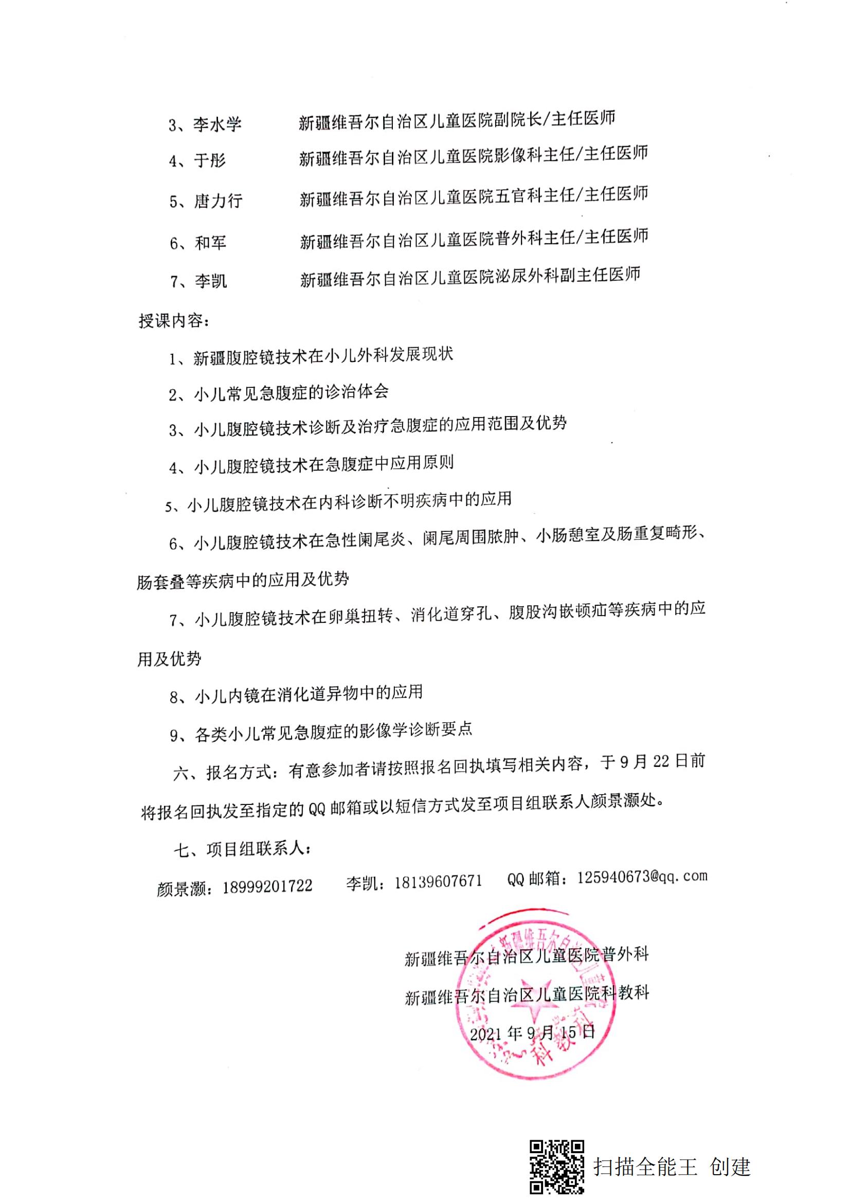 （和軍 策勒縣）關(guān)于舉辦自治區(qū)衛(wèi)生與健康適宜技術(shù)推廣項目《使用小兒腹腔鏡技術(shù)診斷及治療小兒常見急腹癥的推廣及應(yīng)用》的通知_01