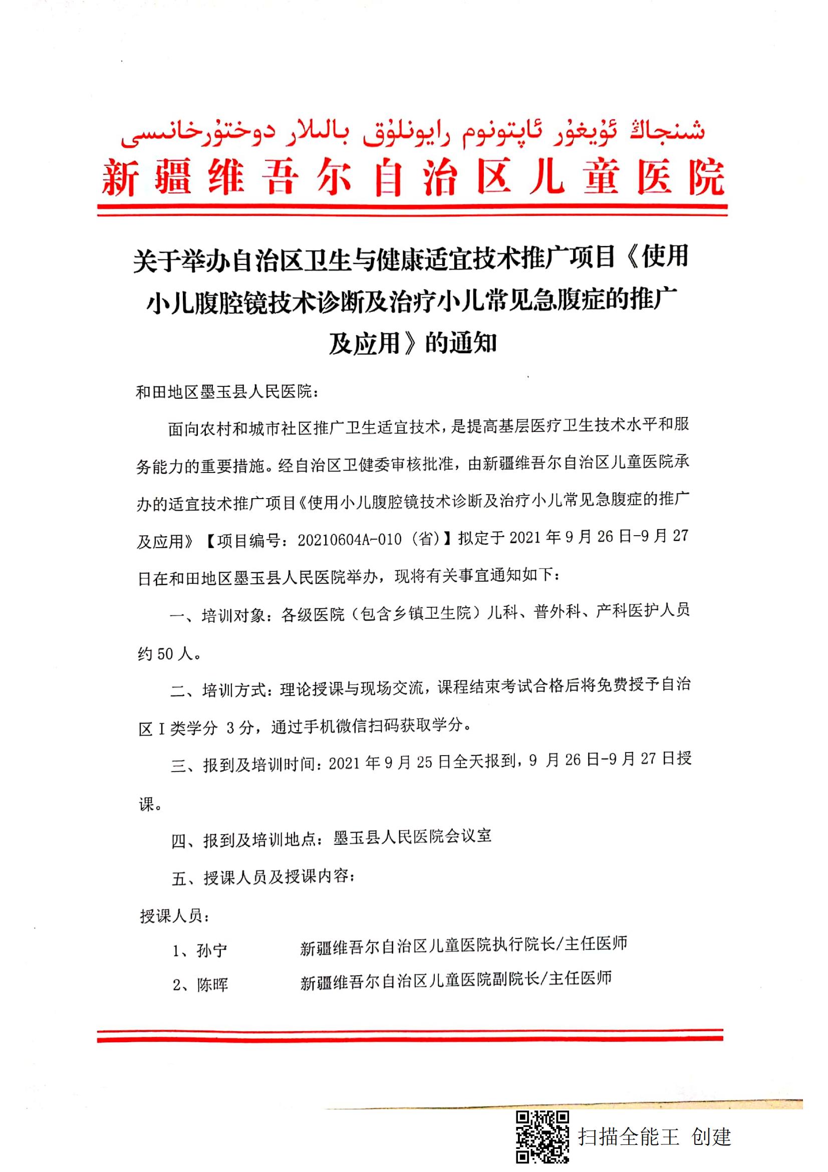 （和軍  墨玉縣）關(guān)于舉辦自治區(qū)衛(wèi)生與健康適宜技術(shù)推廣項目《使用小兒腹腔鏡技術(shù)診斷及治療小兒常見急腹癥的推廣及應(yīng)用》的通知_00