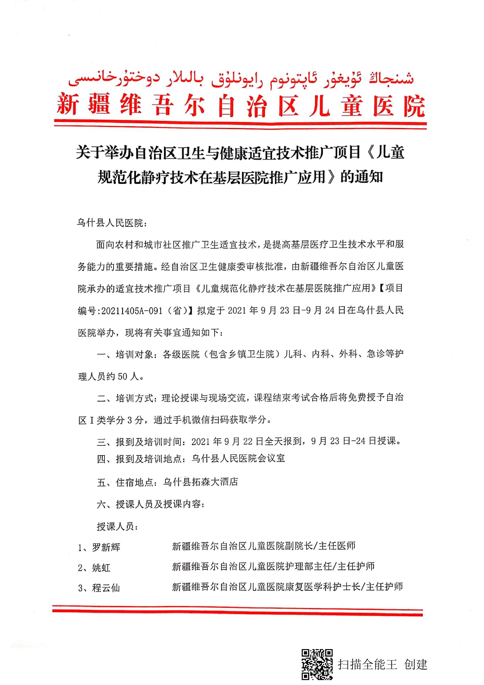 （程云仙 烏什縣）關(guān)于舉辦自治區(qū)衛(wèi)生與健康適宜技術(shù)推廣頂目《兒童規(guī)范化靜療技術(shù)在基層醫(yī)院推廣應(yīng)用》的通知_00