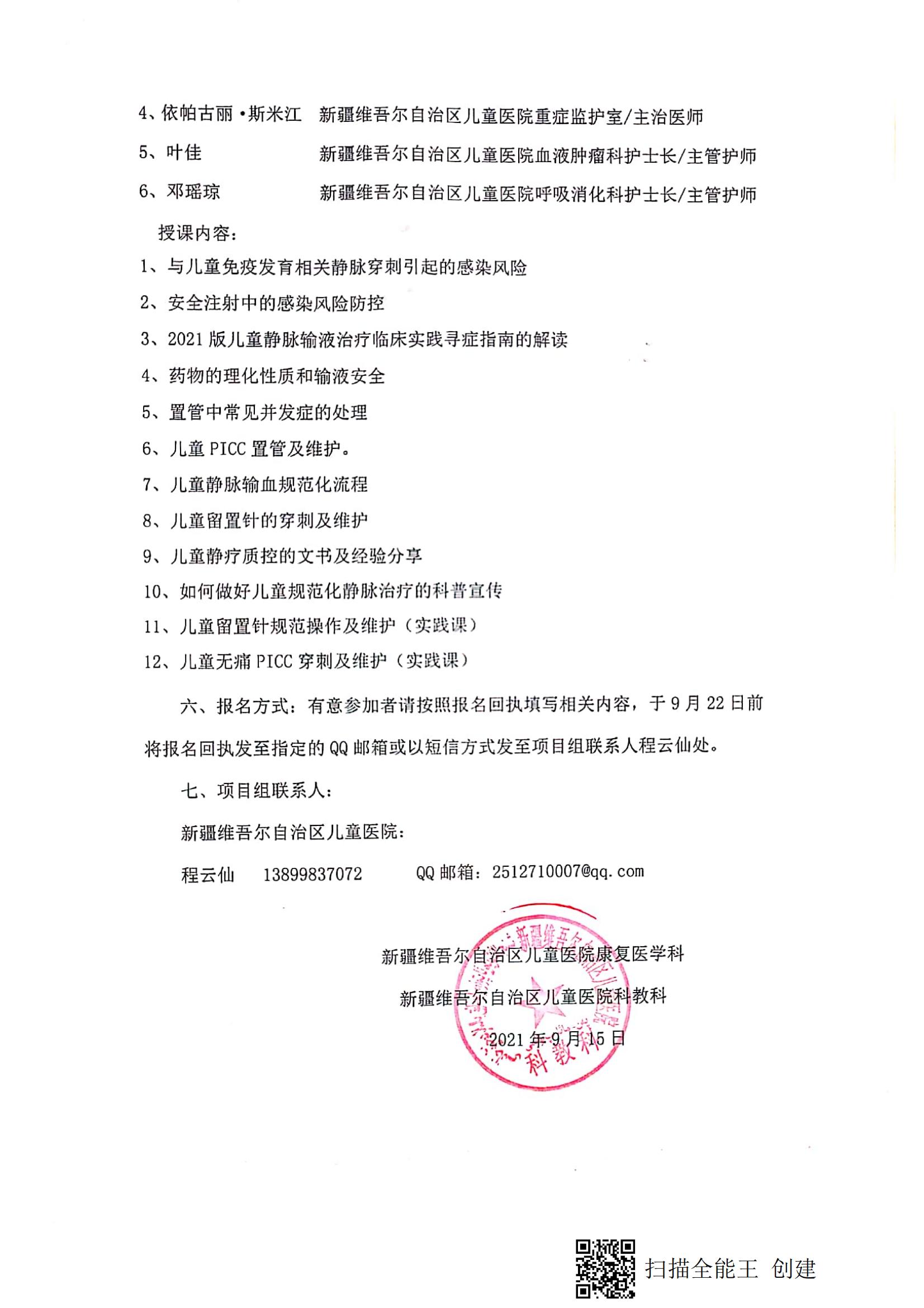 （程云仙 烏什縣）關(guān)于舉辦自治區(qū)衛(wèi)生與健康適宜技術(shù)推廣頂目《兒童規(guī)范化靜療技術(shù)在基層醫(yī)院推廣應(yīng)用》的通知_01
