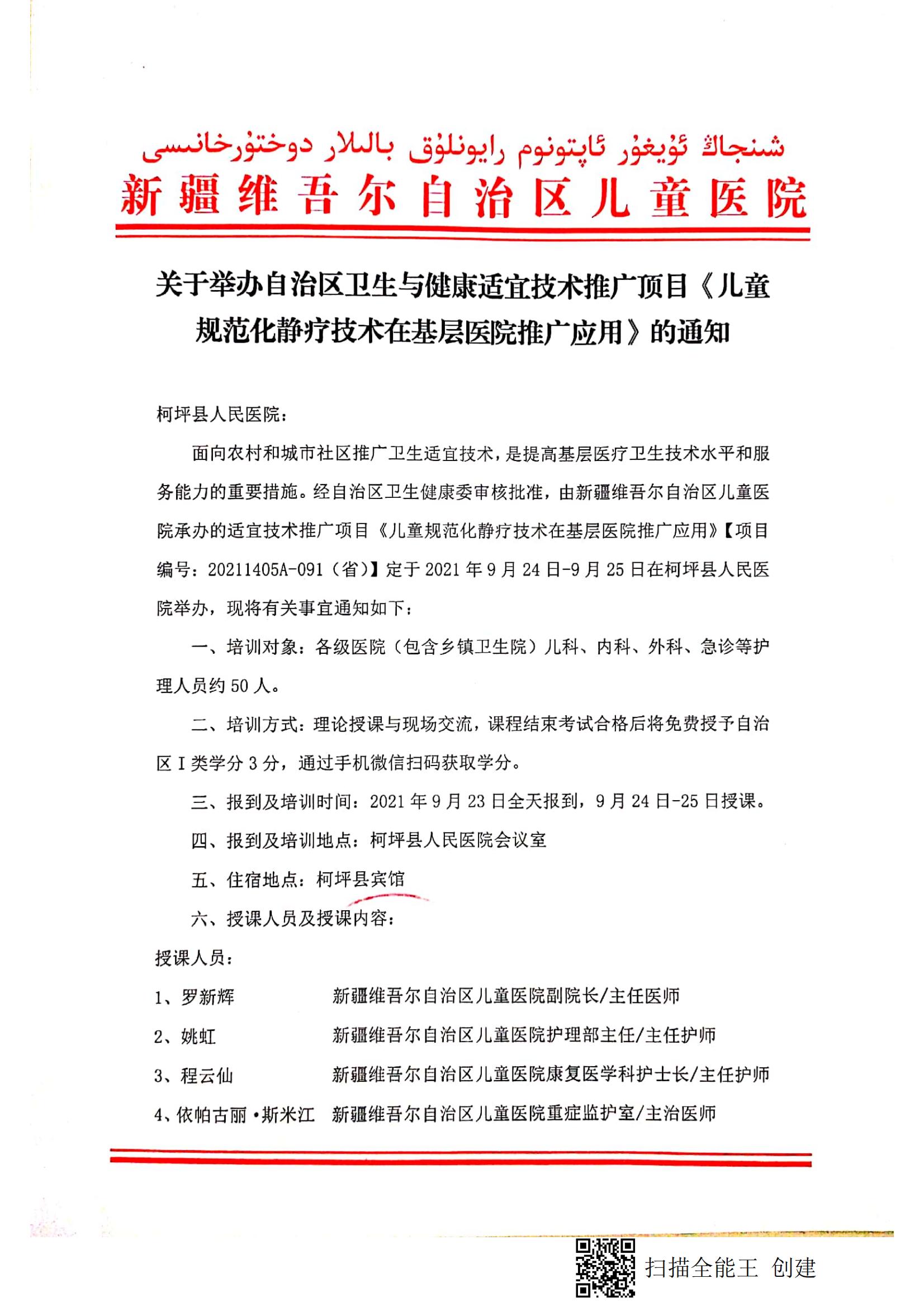 （程云仙 柯坪縣）關(guān)于舉辦自治區(qū)衛(wèi)生與健康適宜技術(shù)推廣頂目《兒童規(guī)范化靜療技術(shù)在基層醫(yī)院推廣應(yīng)用》的通知_00