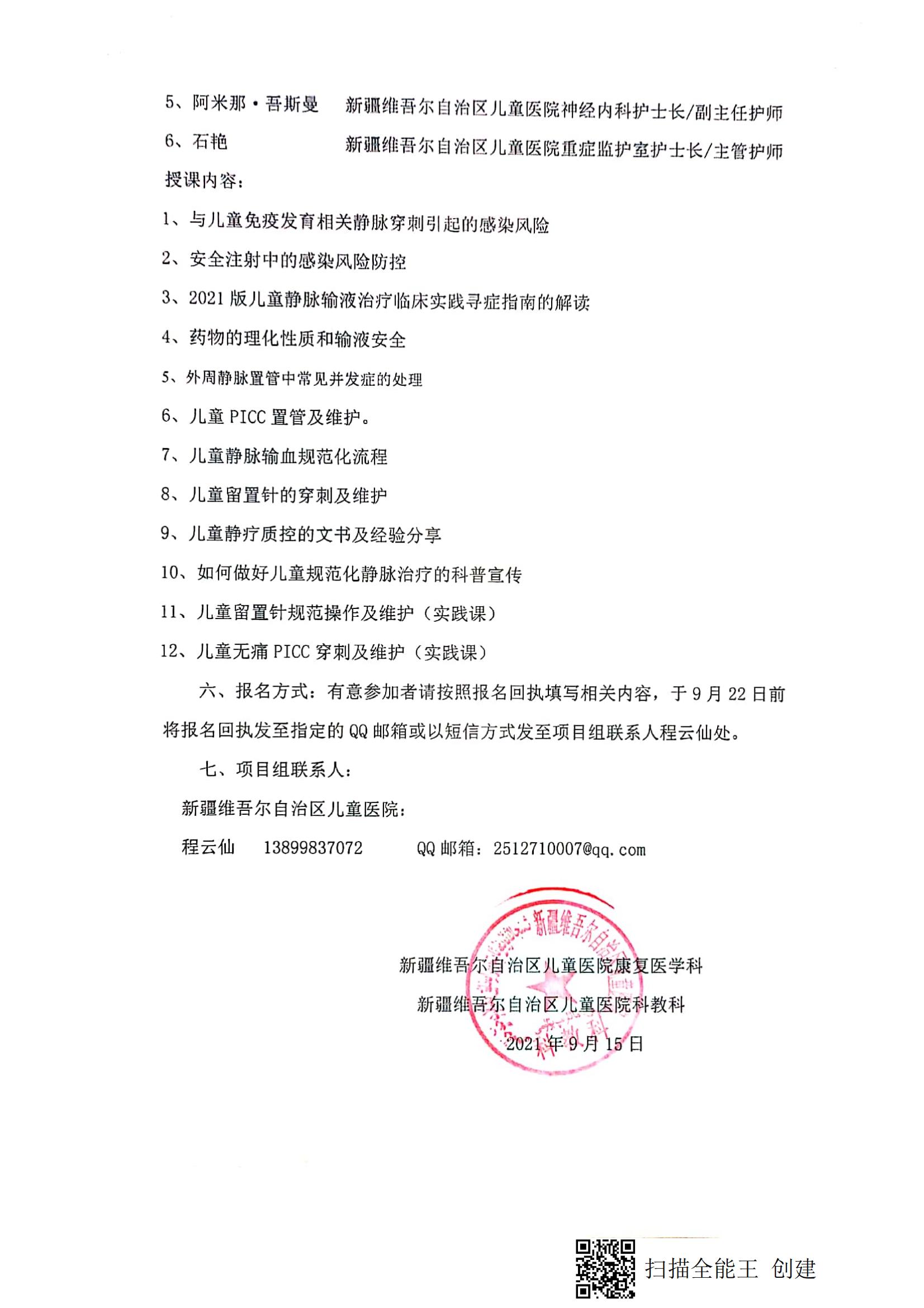 （程云仙 柯坪縣）關(guān)于舉辦自治區(qū)衛(wèi)生與健康適宜技術(shù)推廣頂目《兒童規(guī)范化靜療技術(shù)在基層醫(yī)院推廣應(yīng)用》的通知_01