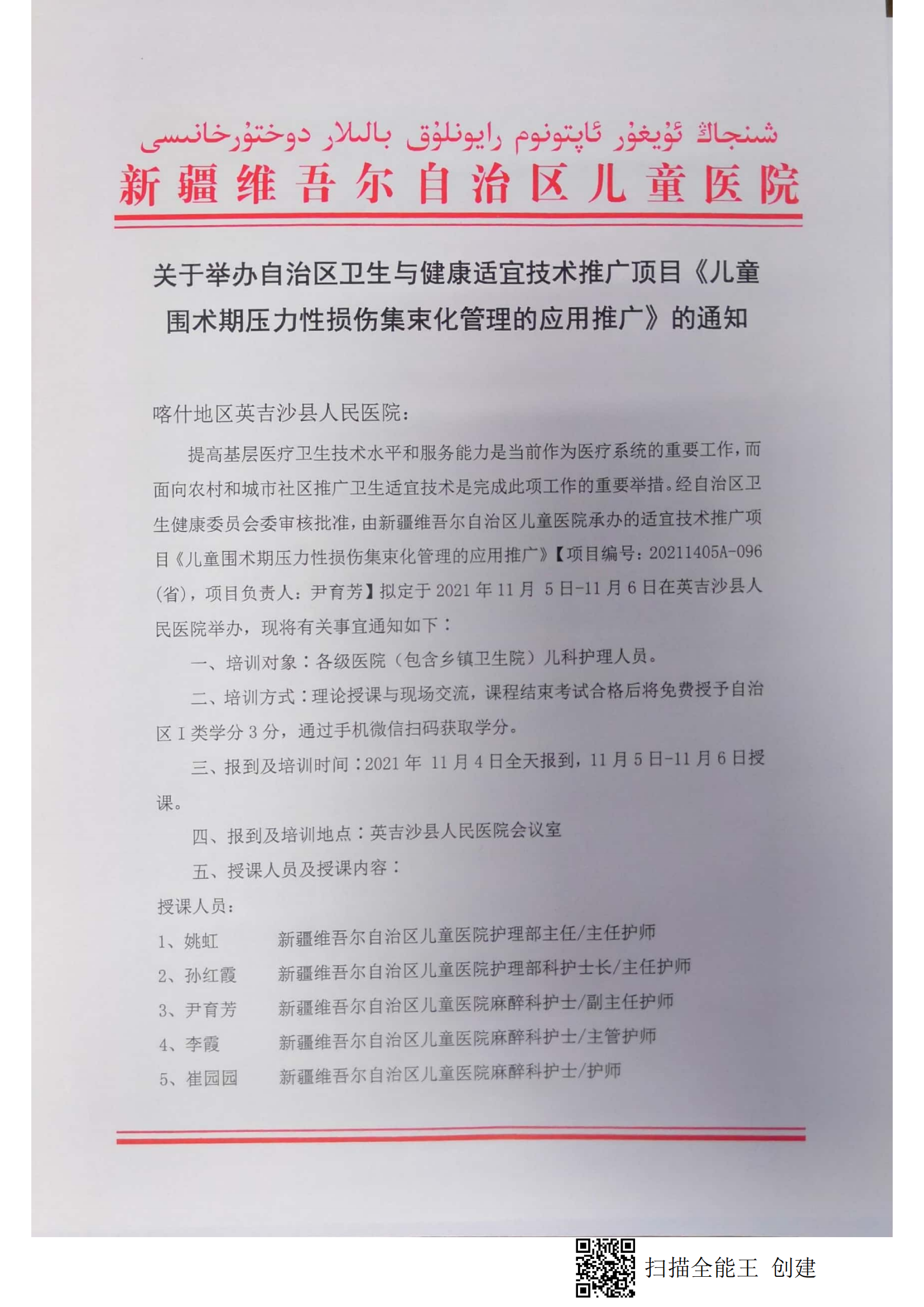 （尹育芳 英吉沙縣）關于舉辦自治區(qū)衛(wèi)生與健康適宜技術推廣頂目《兒童圍術期壓力性損傷集束化管理的應用推廣》的通知.doc_00