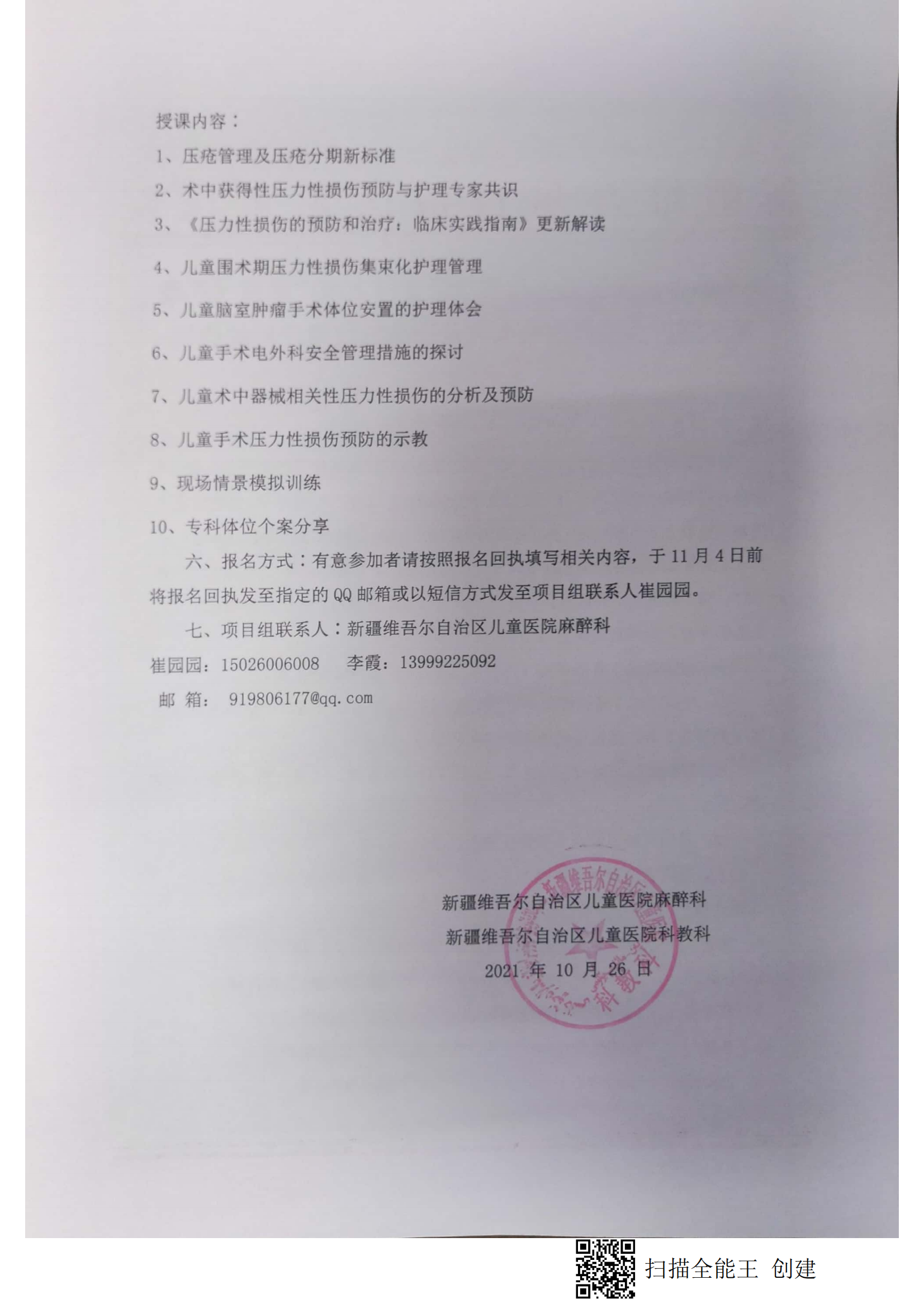 （尹育芳 英吉沙縣）關于舉辦自治區(qū)衛(wèi)生與健康適宜技術推廣頂目《兒童圍術期壓力性損傷集束化管理的應用推廣》的通知.doc_01