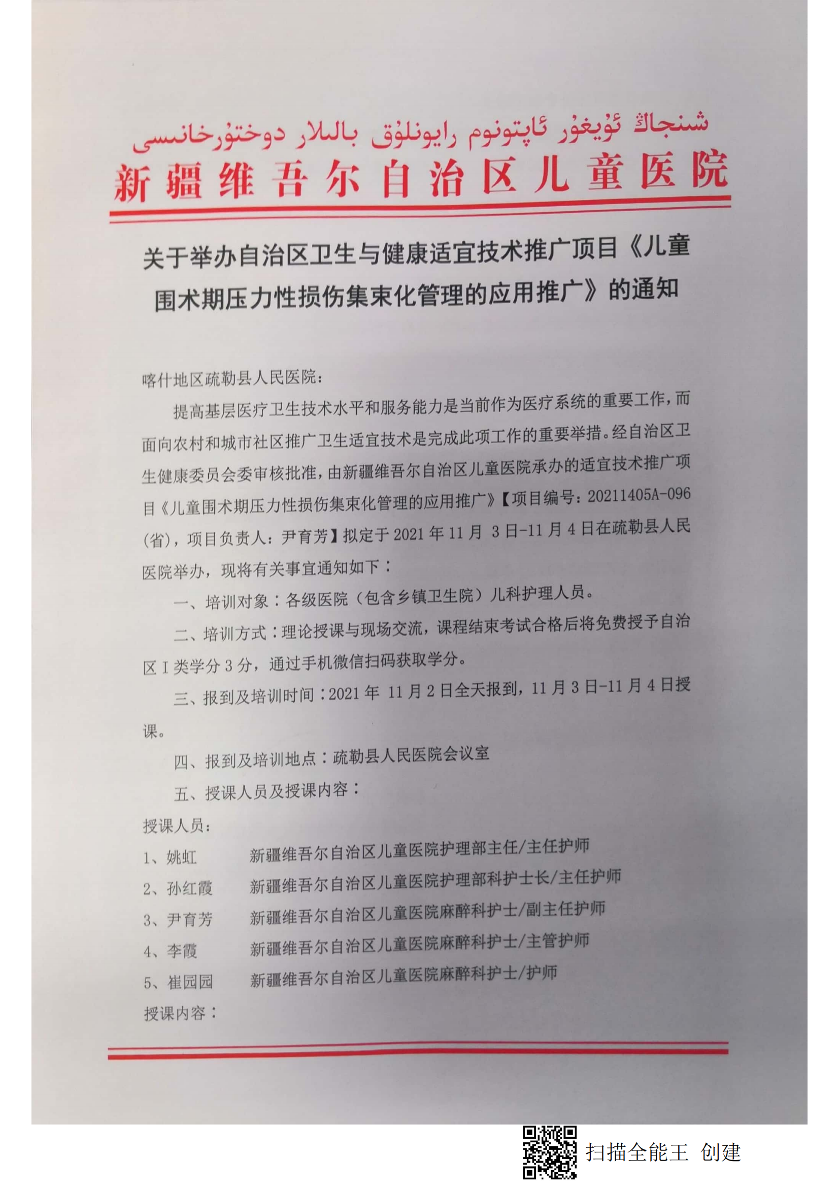 （尹育芳 疏勒縣）關于舉辦自治區(qū)衛(wèi)生與健康適宜技術推廣頂目《兒童圍術期壓力性損傷集束化管理的應用推廣》的通知.doc_00