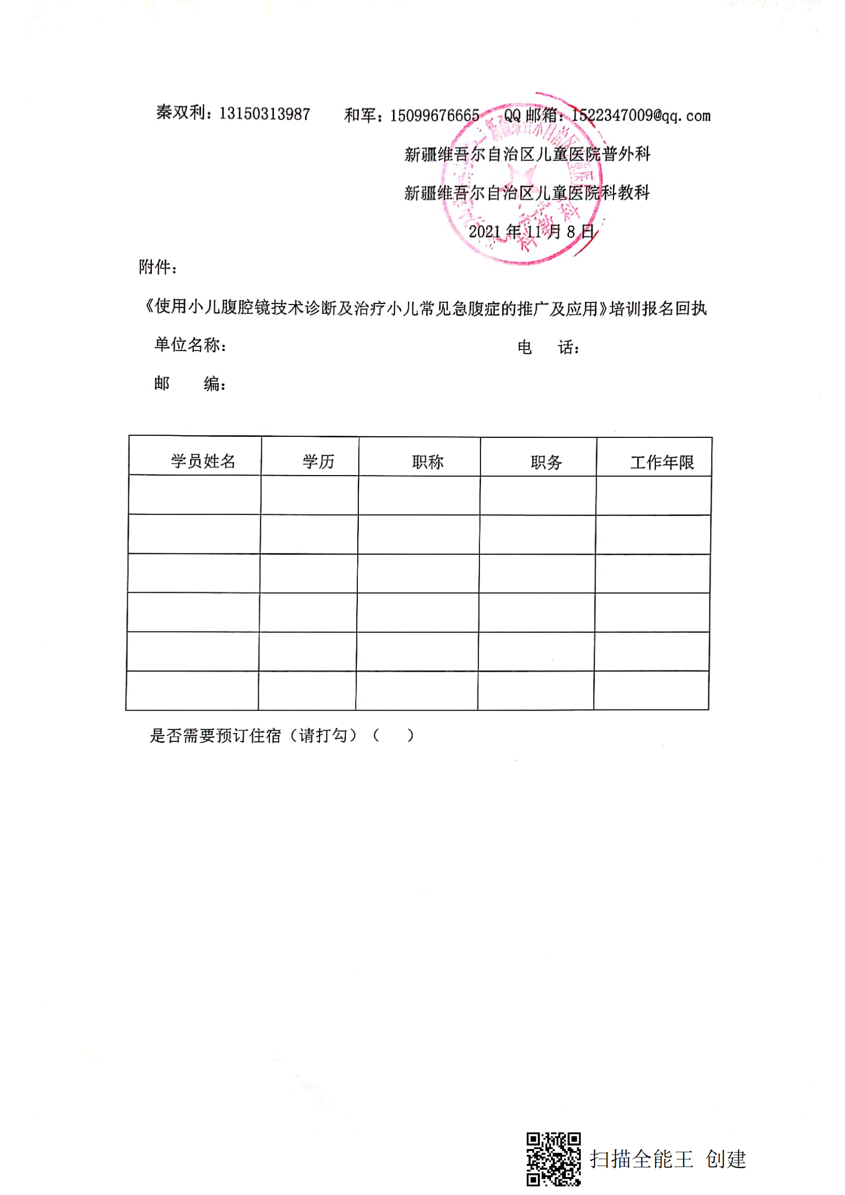 （和軍 青河縣）關(guān)于舉辦自治區(qū)衛(wèi)生與健康適宜技術(shù)推廣項(xiàng)目《使用小兒腹腔鏡技術(shù)診斷及治療小兒常見急腹癥的推廣及應(yīng)用》的通知_02
