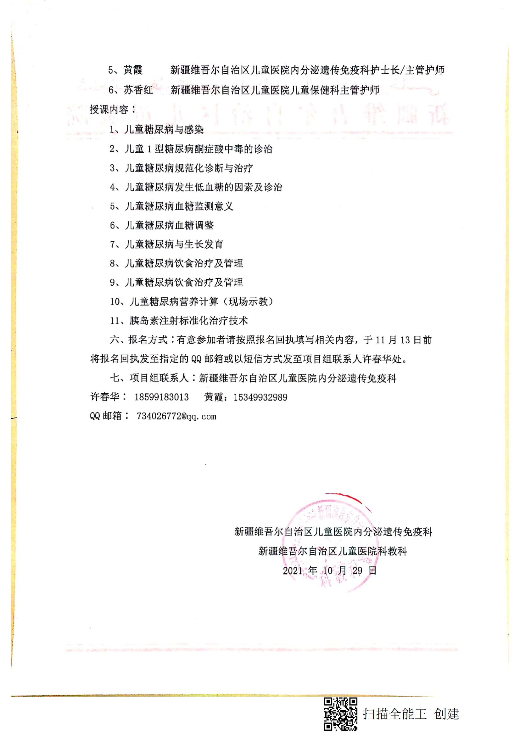 （郭紅 溫泉縣人民醫(yī)院）關(guān)于舉辦自治區(qū)衛(wèi)生與健康適宜技術(shù)推廣頂目《兒童糖尿病血糖危急狀態(tài)規(guī)范化診療技術(shù)推廣》的通知_01
