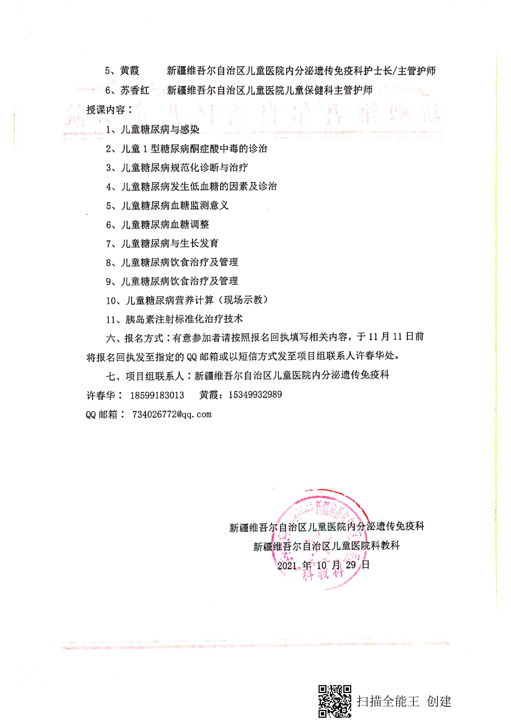 （郭紅 精河縣人民醫(yī)院）關(guān)于舉辦自治區(qū)衛(wèi)生與健康適宜技術(shù)推廣頂目《兒童糖尿病血糖危急狀態(tài)規(guī)范化診療技術(shù)推廣》的通知_01