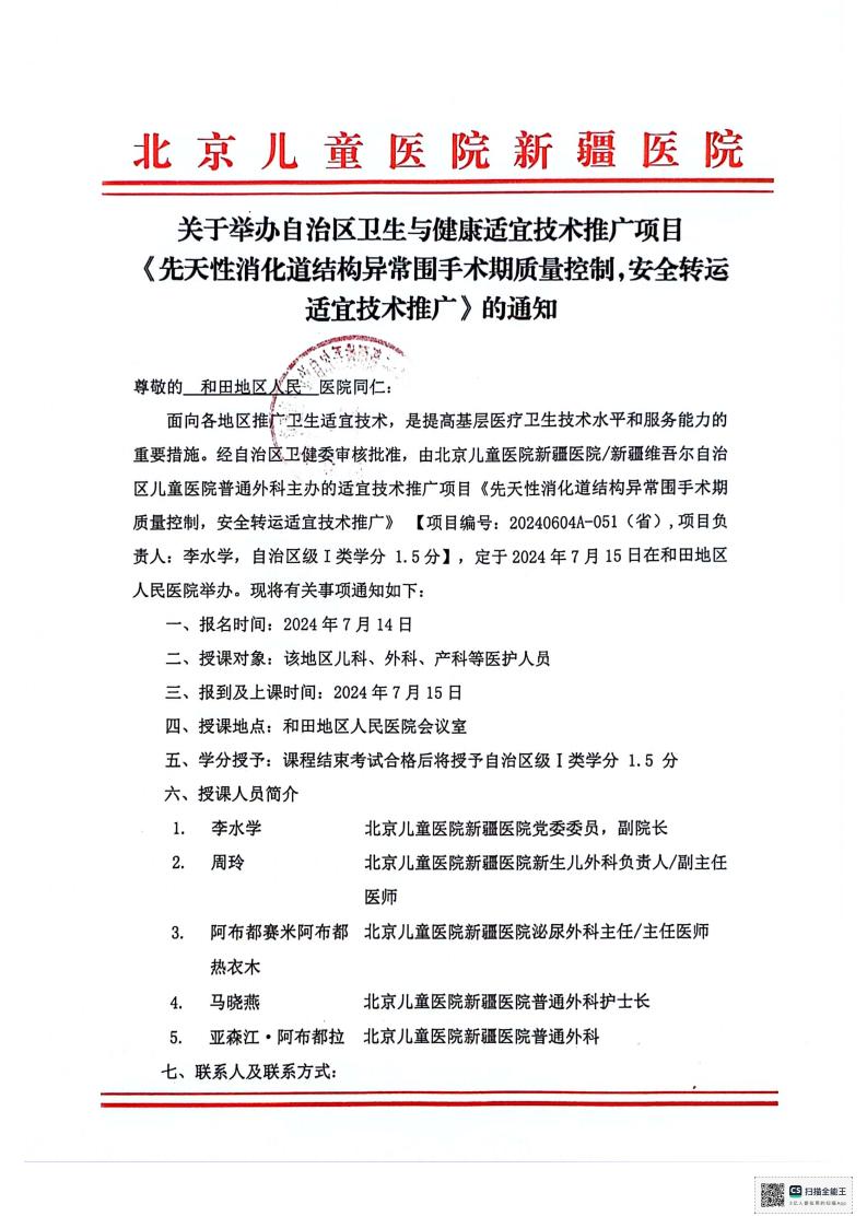 關(guān)于舉辦自治區(qū)衛(wèi)生與健康適宜技術(shù)推廣項目《先天性消化道結(jié)構(gòu)異常圍手術(shù)期質(zhì)量控制，安全轉(zhuǎn)運適宜技術(shù)推廣》（和田）_00