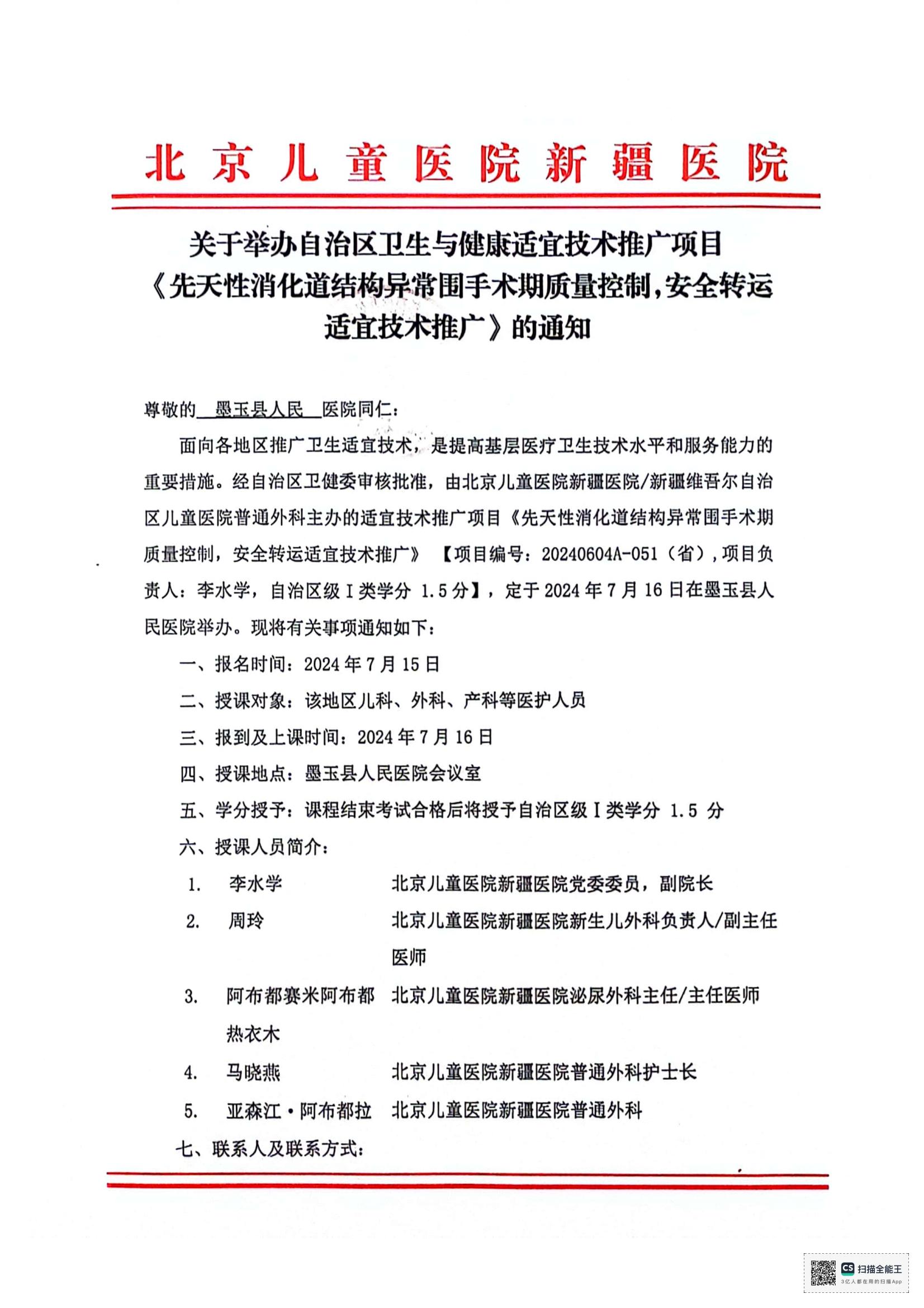 關于舉辦自治區(qū)衛(wèi)生與健康適宜技術推廣項目《先天性消化道結構異常圍手術期質量控制，安全轉運適宜技術推廣》墨玉縣_00