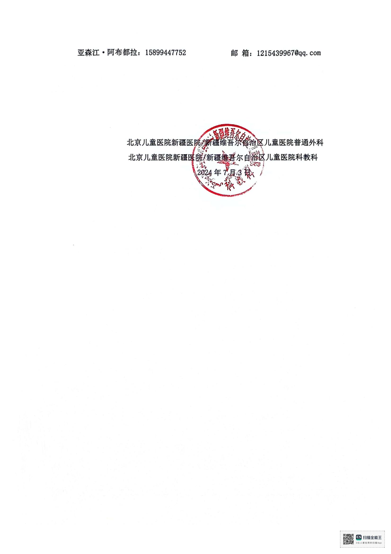 關于舉辦自治區(qū)衛(wèi)生與健康適宜技術推廣項目《先天性消化道結構異常圍手術期質量控制，安全轉運適宜技術推廣》墨玉縣_01