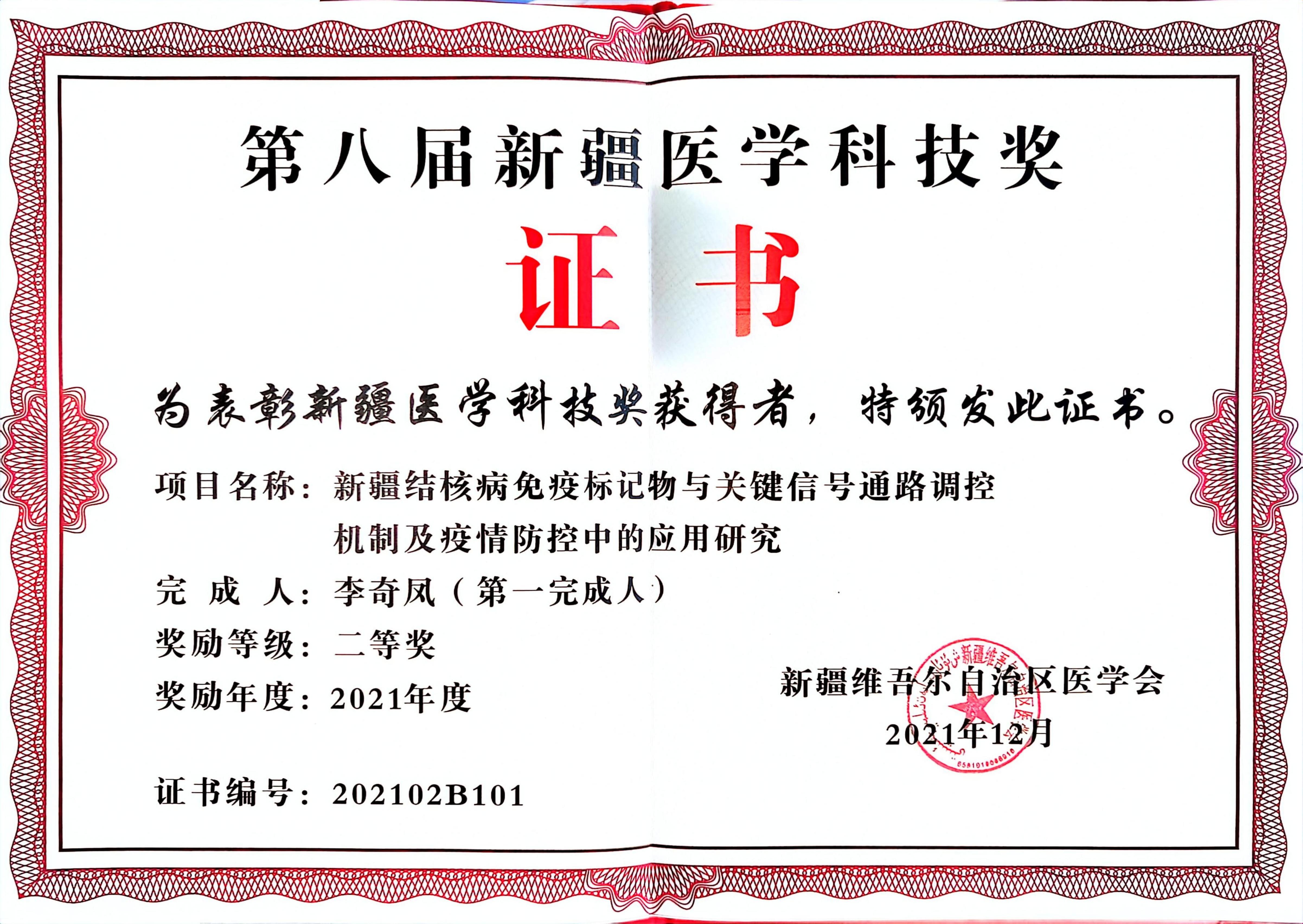 1_新疆醫(yī)學科技獎二等獎_4_00