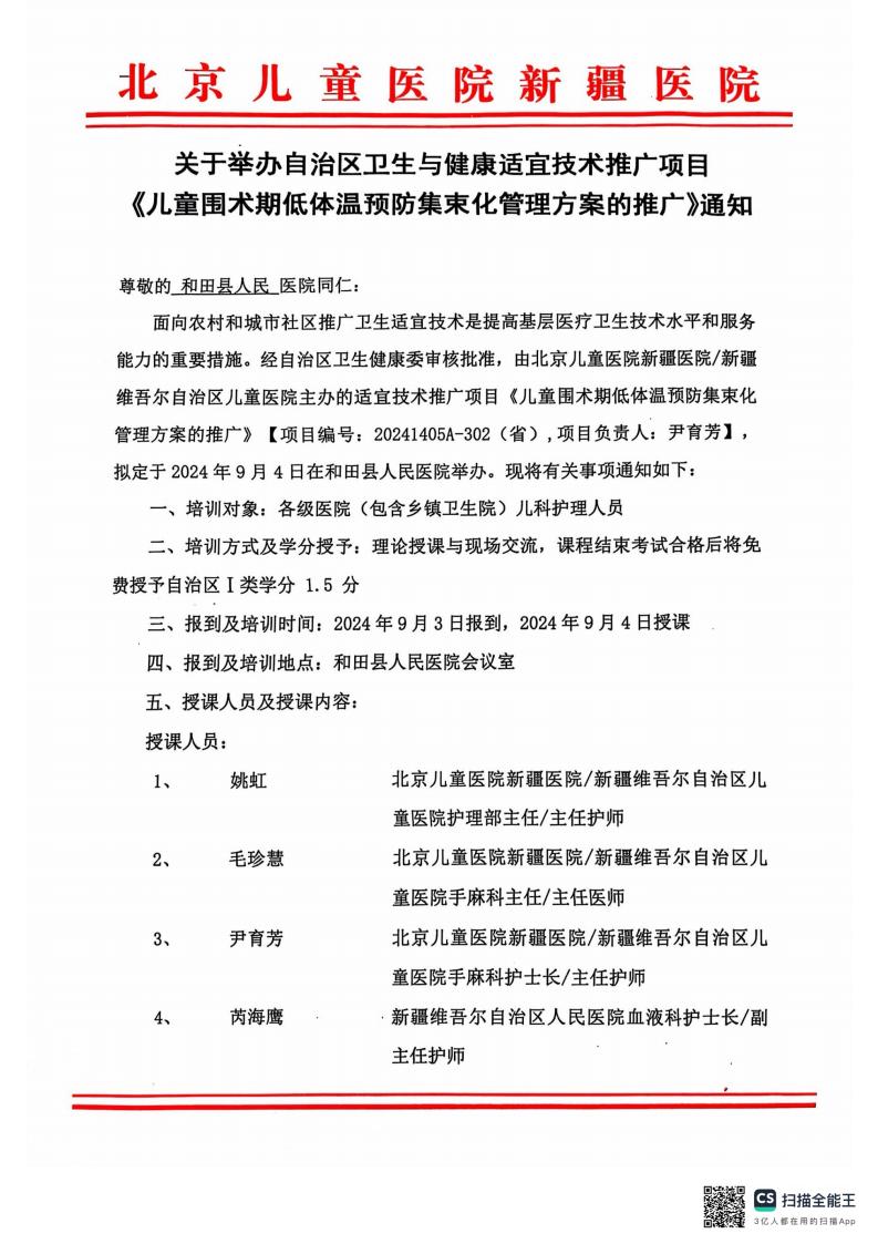 關(guān)于舉辦自治區(qū)衛(wèi)生與健康適宜技術(shù)推廣項(xiàng)目《兒童圍術(shù)期低體溫預(yù)防集束化管理方案的推廣》的通知-和田縣_00