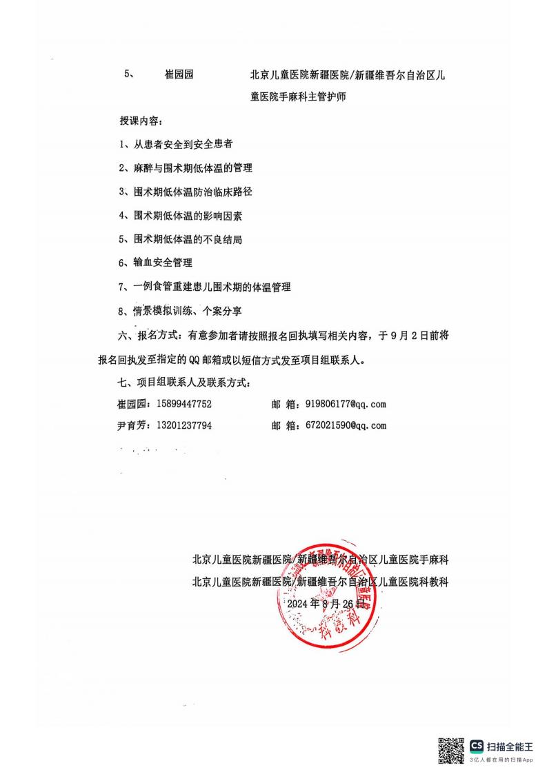 關(guān)于舉辦自治區(qū)衛(wèi)生與健康適宜技術(shù)推廣項(xiàng)目《兒童圍術(shù)期低體溫預(yù)防集束化管理方案的推廣》的通知-和田縣_01