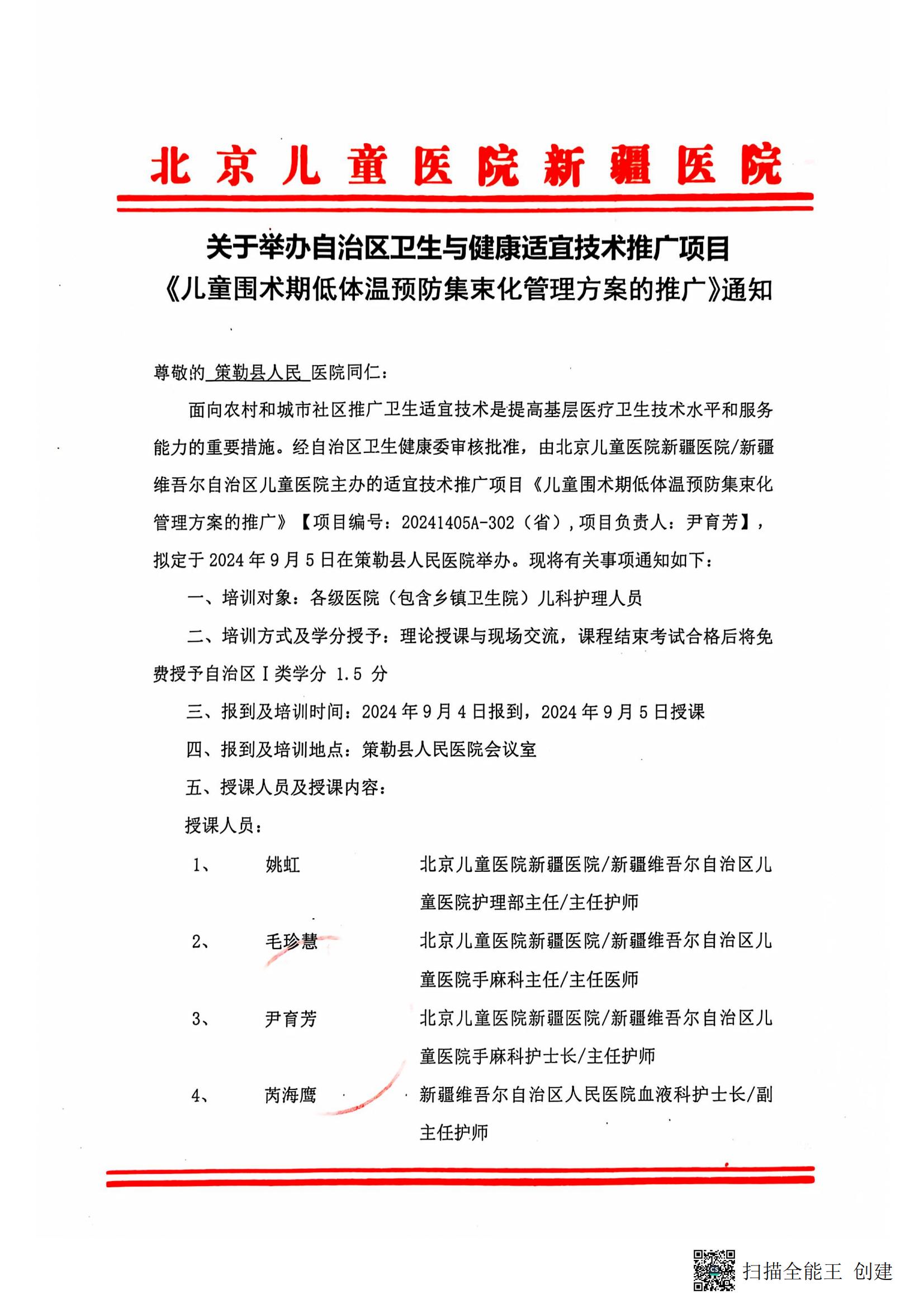 關(guān)于舉辦自治區(qū)衛(wèi)生與健康適宜技術(shù)推廣項(xiàng)目《兒童圍術(shù)期低體溫預(yù)防集束化管理方案的推廣》通知-策勒縣_00